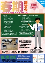 しゅうへい (shuhei-17)さんの学習塾「慶進塾」の春期講習会のチラシへの提案
