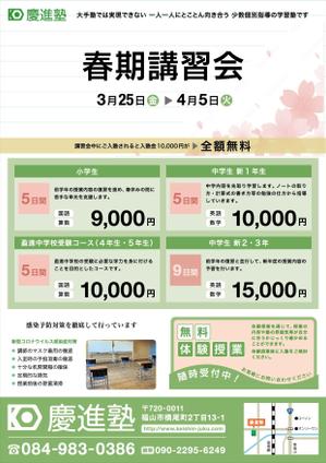 サンシロ (sanshirou)さんの学習塾「慶進塾」の春期講習会のチラシへの提案