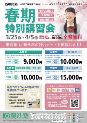 T's design room (simple-sturdy)さんの学習塾「慶進塾」の春期講習会のチラシへの提案