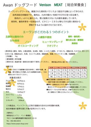 かがみ (mayuko52)さんの鹿肉ドッグフードパッケージの裏面(フルカラー印刷)製作依頼への提案
