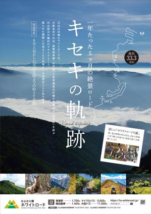 GRAM (GRAM)さんの2022年度版『白山白川郷ホワイトロード』の公式ポスター（B2サイズ）のデザインへの提案