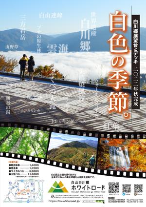 さくら (kooji007)さんの2022年度版『白山白川郷ホワイトロード』の公式ポスター（B2サイズ）のデザインへの提案