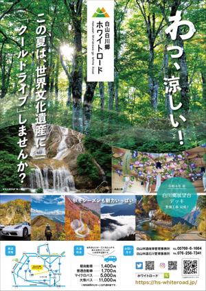 株式会社フェイス (faith_kikaku)さんの2022年度版『白山白川郷ホワイトロード』の公式ポスター（B2サイズ）のデザインへの提案