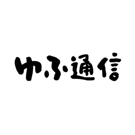 Hoso - d (hoso-d)さんの湯布院地域情報ブログサイト「ゆふ通信」のタイトルロゴの依頼への提案