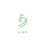 tennosenn (tennosenn)さんの急募！！京都のレトロ感のある温熱療法サロン「よしのや」のロゴ作成のお願いへの提案