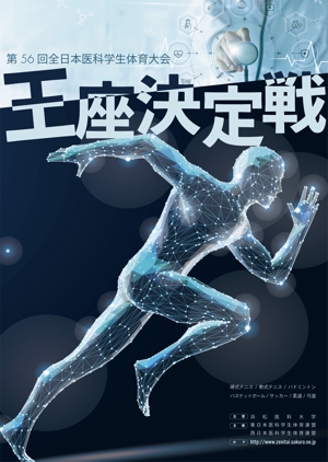 non ()さんの「第56回全日本医科学生体育大会王座決定戦」のポスターへの提案