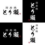 m_flag (matsuyama_hata)さんの飲食店　溶岩焼とり瀬　のロゴへの提案