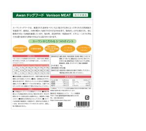 hiroanzu (hiroanzu)さんの鹿肉ドッグフードパッケージの裏面(フルカラー印刷)製作依頼への提案
