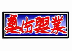 yushou (brougham)さんの「真佑興業」のロゴ作成への提案