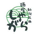 F-ma (soumu066-www)さんのラーメン店「麺屋しゃがら」のロゴへの提案