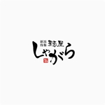 SENSORAMA (YYYY)さんのラーメン店「麺屋しゃがら」のロゴへの提案