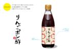 s-design (arawagusk)さんのりんごポン酢のラベルデザインへの提案