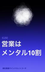 STUDIO M & F (youyi8282)さんの電子書籍『営業はメンタル10割』の表紙デザインへの提案