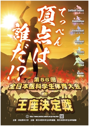 一般社団法人ビーコムサポート  (challenge-osaka)さんの「第56回全日本医科学生体育大会王座決定戦」のポスターへの提案