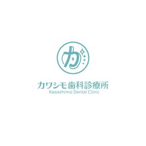 hisa_g (hisa_g)さんの歯科医院「カワシモ歯科診療所」のロゴへの提案