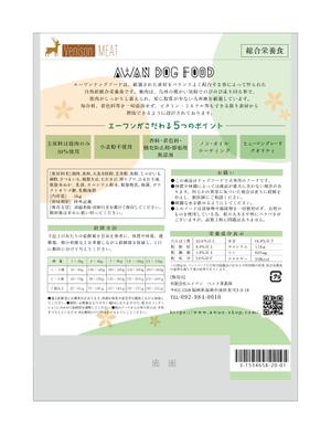 Design co.que (coque0033)さんの鹿肉ドッグフードパッケージの裏面(フルカラー印刷)製作依頼への提案