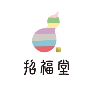 HAC北陸宣伝株式会社 ()さんの「招福堂」のロゴ作成への提案