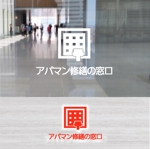 shyo (shyo)さんの大規模修繕専門店「アパマン修繕の窓口」のロゴ作成への提案
