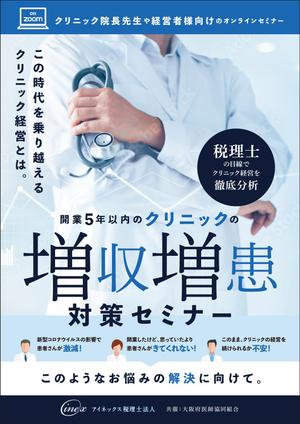 takeworks (takeworks)さんのクリニック向けセミナー案内チラシへの提案