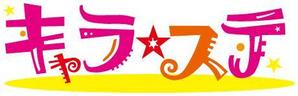 kajikiさんのコスプレイベント「キャラ☆ステ」のロゴ作成への提案