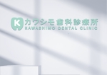 YUOISHI (o_0912)さんの歯科医院「カワシモ歯科診療所」のロゴへの提案
