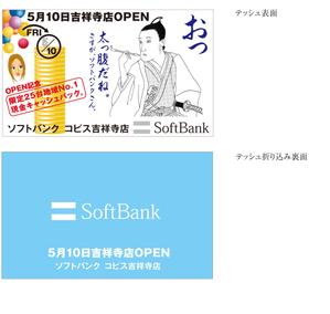 00009さんの【ソフトバンクショップ新規OPEN】サンプリング用チラシの製作をお願いします。への提案