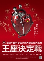 デザイン工房 B (Bashikun)さんの「第56回全日本医科学生体育大会王座決定戦」のポスターへの提案