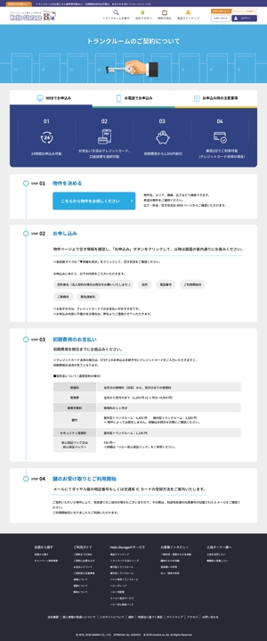 オフィスNUUK358(ヌーク) (yokoyamamini2)さんのトランクルームサイト「契約の流れ」のLP作成への提案