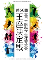 masashige.2101 (masashige2101)さんの「第56回全日本医科学生体育大会王座決定戦」のポスターへの提案