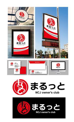 K-J (king_j)さんの住宅会社のオーナークラブの名称「まるっと」のロゴにNCJ owner's clubの英入への提案