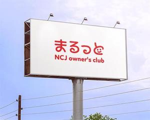RDO@グラフィックデザイン (anpan_1221)さんの住宅会社のオーナークラブの名称「まるっと」のロゴにNCJ owner's clubの英入への提案