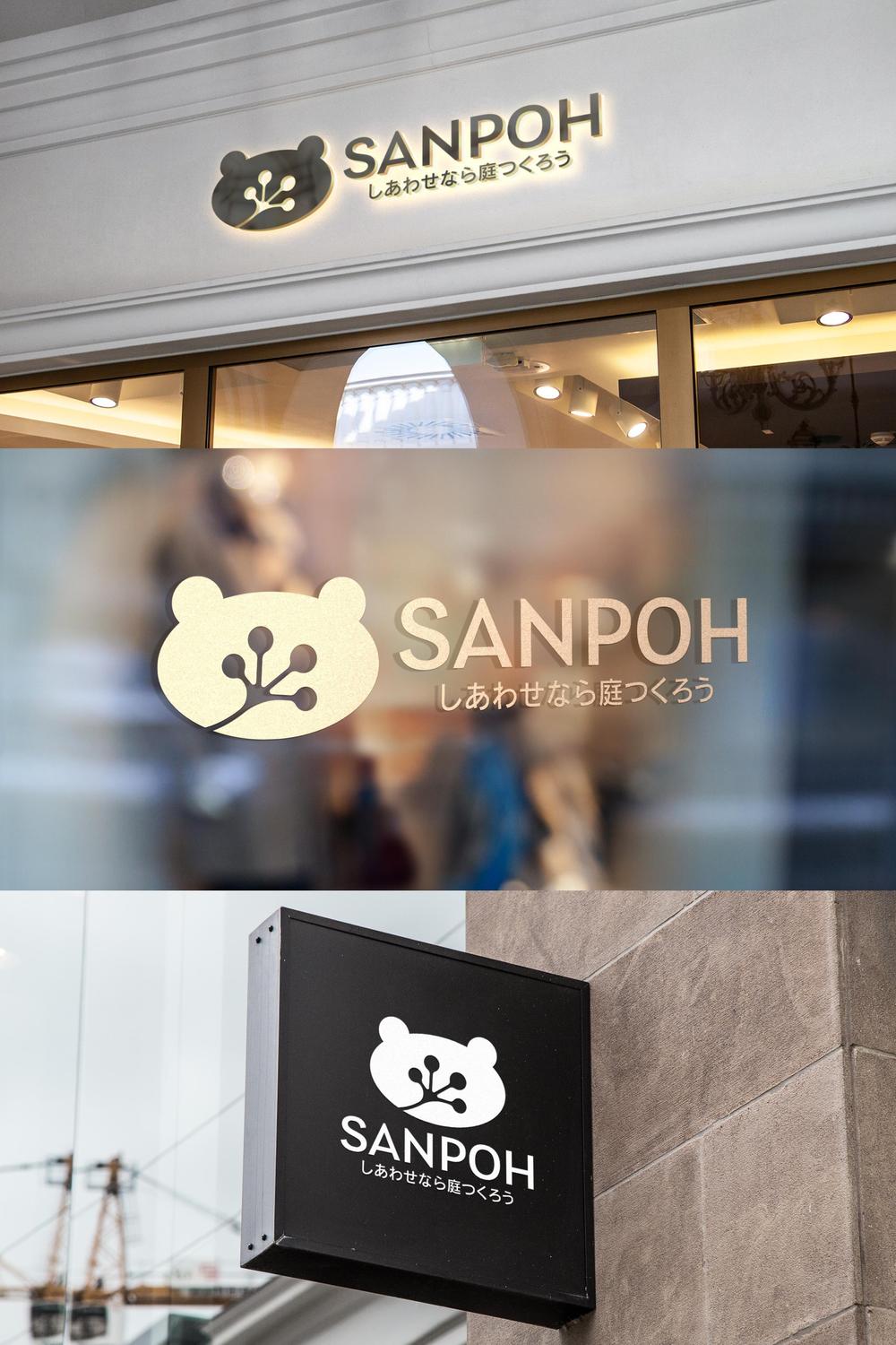 お庭づくり（エクステリア）の会社「SANPOH」のロゴ