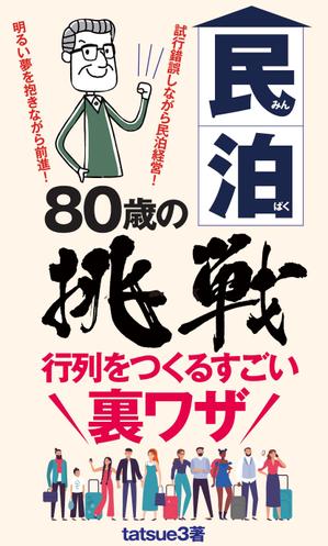 birz (birz)さんの民泊　　80歳の挑戦　　　サブタイトル　行列をつくるすごい裏ワザへの提案