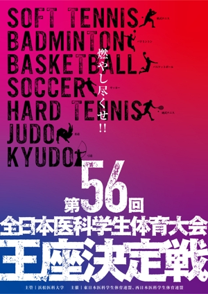 MH (MHMH)さんの「第56回全日本医科学生体育大会王座決定戦」のポスターへの提案