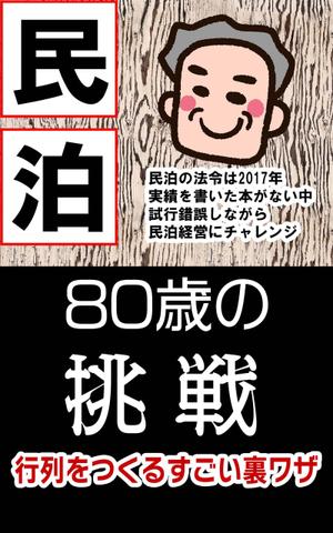 Rei_design (piacere)さんの民泊　　80歳の挑戦　　　サブタイトル　行列をつくるすごい裏ワザへの提案