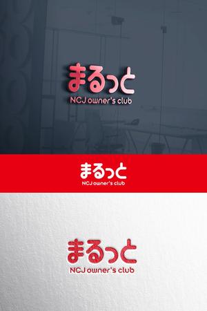 YOO GRAPH (fujiseyoo)さんの住宅会社のオーナークラブの名称「まるっと」のロゴにNCJ owner's clubの英入への提案