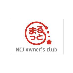 BEAR'S DESIGN (it-bear)さんの住宅会社のオーナークラブの名称「まるっと」のロゴにNCJ owner's clubの英入への提案
