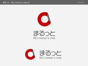 Y's Factory (ys_factory)さんの住宅会社のオーナークラブの名称「まるっと」のロゴにNCJ owner's clubの英入への提案
