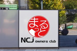 stepmew (stepmew)さんの住宅会社のオーナークラブの名称「まるっと」のロゴにNCJ owner's clubの英入への提案