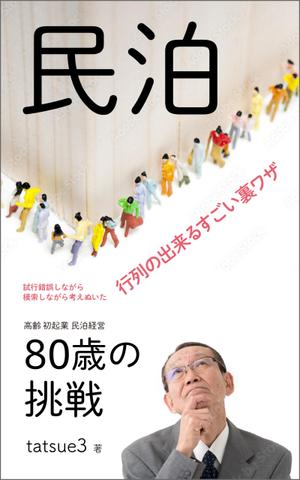 gou3 design (ysgou3)さんの民泊　　80歳の挑戦　　　サブタイトル　行列をつくるすごい裏ワザへの提案