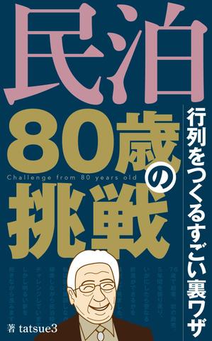 mtoshi_design (mtoshi_lan)さんの民泊　　80歳の挑戦　　　サブタイトル　行列をつくるすごい裏ワザへの提案