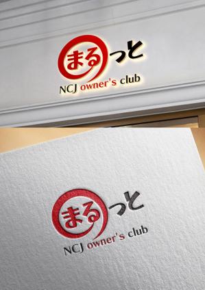NR design (ryuki_nagata)さんの住宅会社のオーナークラブの名称「まるっと」のロゴにNCJ owner's clubの英入への提案