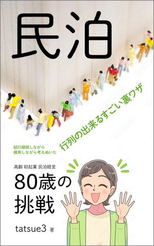 gou3 design (ysgou3)さんの民泊　　80歳の挑戦　　　サブタイトル　行列をつくるすごい裏ワザへの提案