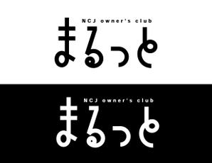 Kate0914 (kate0914)さんの住宅会社のオーナークラブの名称「まるっと」のロゴにNCJ owner's clubの英入への提案