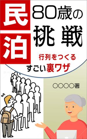 Rei_design (piacere)さんの民泊　　80歳の挑戦　　　サブタイトル　行列をつくるすごい裏ワザへの提案