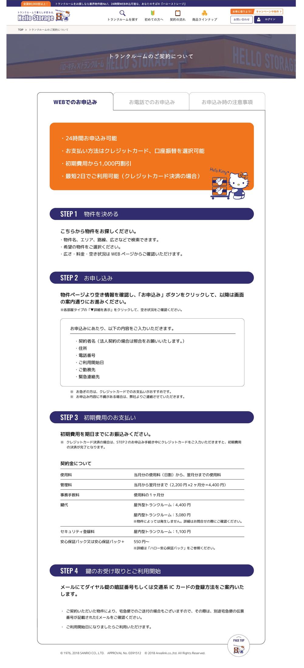 トランクルームサイト「契約の流れ」のLP作成