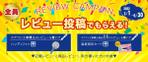 Tkgoogle (Tkgoogle)さんのレビュー投稿者全員プレゼントキャンペーンバナー作成依頼【楽天・PayPay】への提案