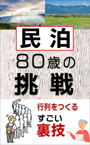 Rei_design (piacere)さんの民泊　　80歳の挑戦　　　サブタイトル　行列をつくるすごい裏ワザへの提案