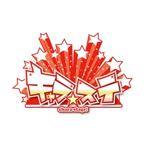 munakata0203さんのコスプレイベント「キャラ☆ステ」のロゴ作成への提案