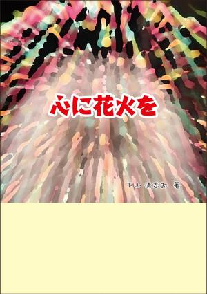 Nakaji (O_kaminaka)さんのスピリチュアルな内容の「書籍」表紙デザインへの提案